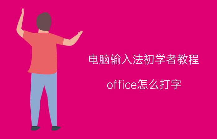 电脑输入法初学者教程 office怎么打字？